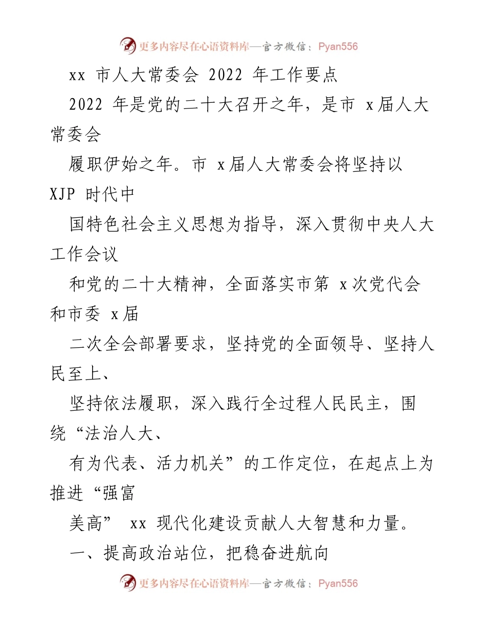 [工作要点] 市人大常委会 - 2022年工作要点及重点任务概述.docx_第1页
