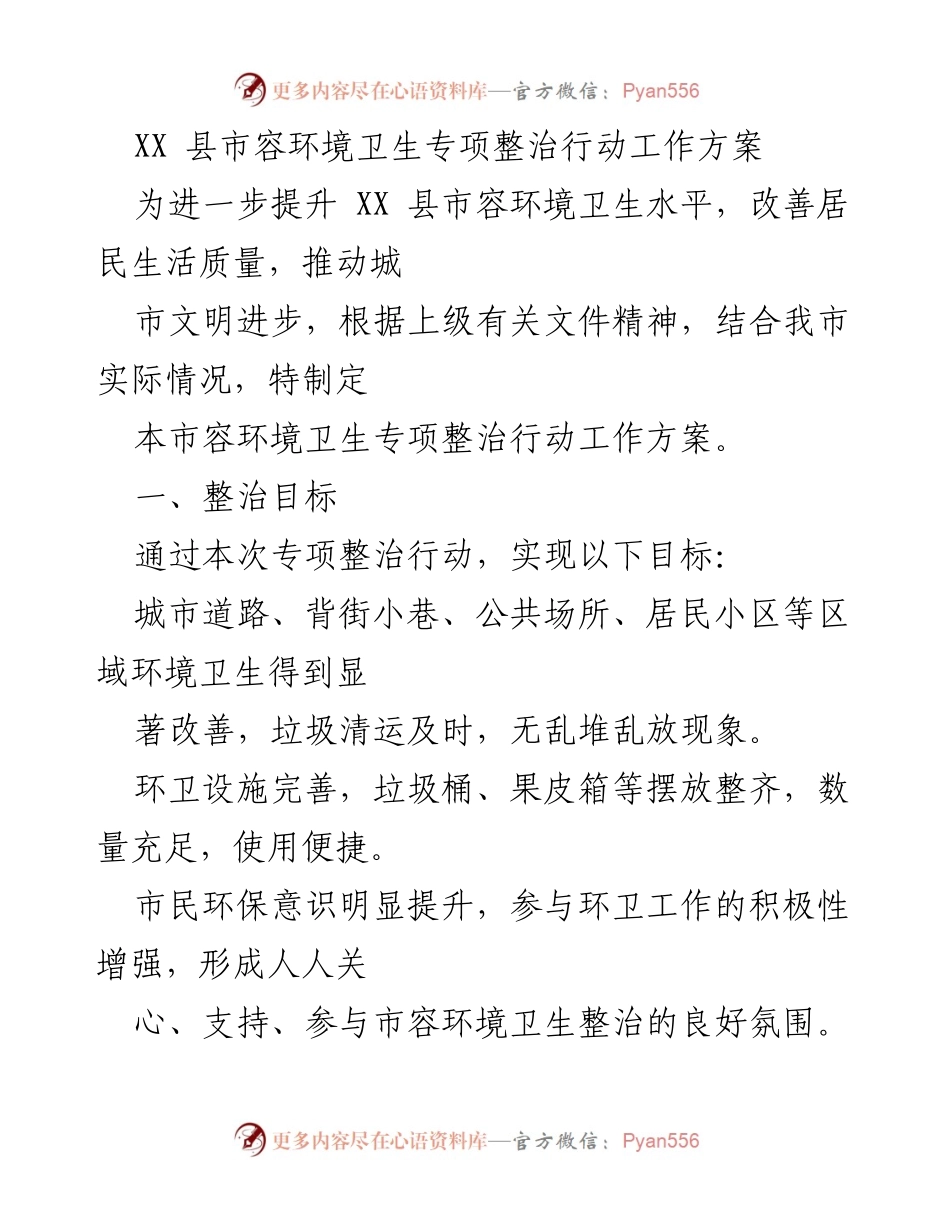 [工作方案] 专项整治行动 - XX县市容环境卫生整治工作方案.docx_第1页