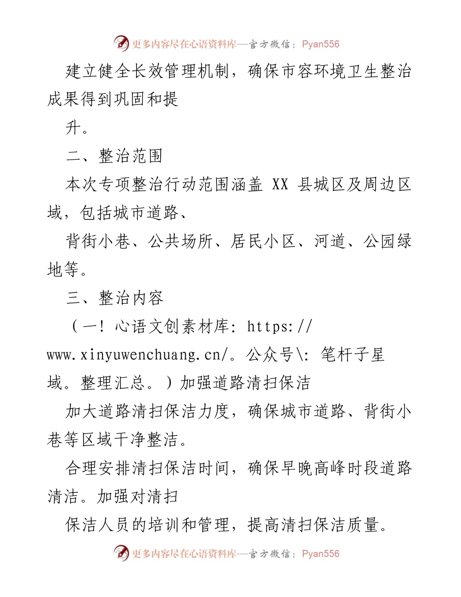 [工作方案] 专项整治行动 - XX县市容环境卫生整治工作方案.docx_第2页