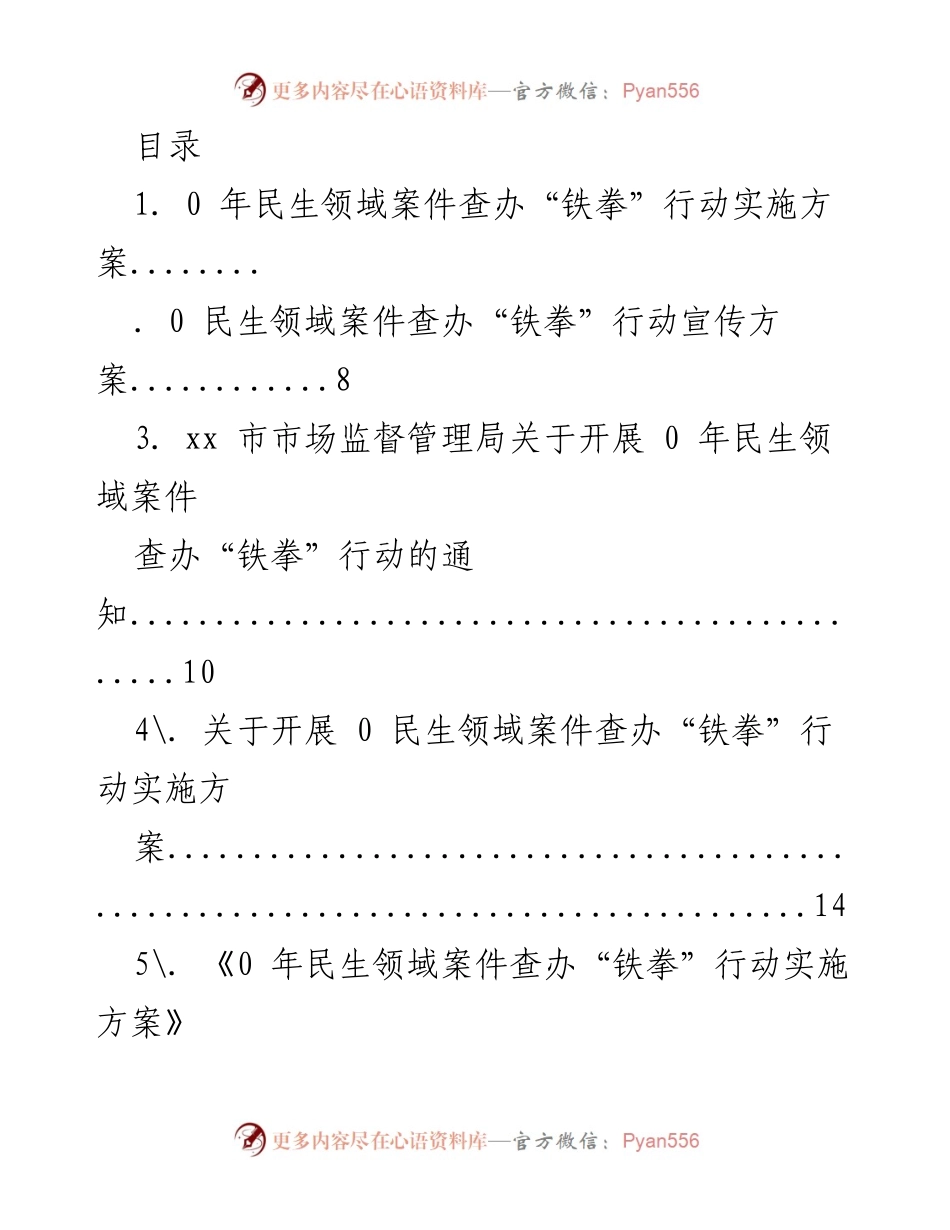 [工作方案] 2020年民生领域案件查办“铁拳”行动实施方案.docx_第1页