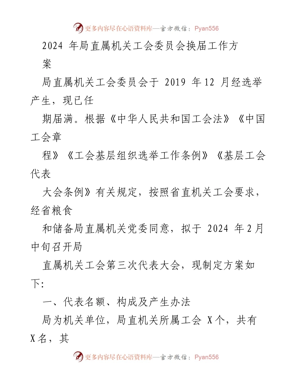 [工作方案] 工会换届 - 2024年局直属机关工会委员会换届工作方案.docx_第1页