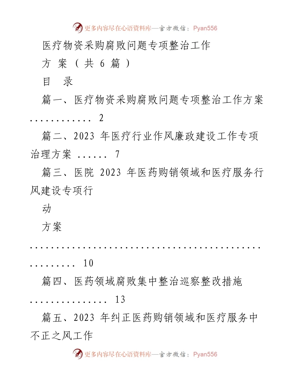 [工作方案] 医疗领域 - 医疗物资采购腐败问题专项整治工作方案.docx_第1页