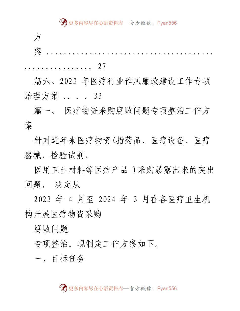 [工作方案] 医疗领域 - 医疗物资采购腐败问题专项整治工作方案.docx_第2页