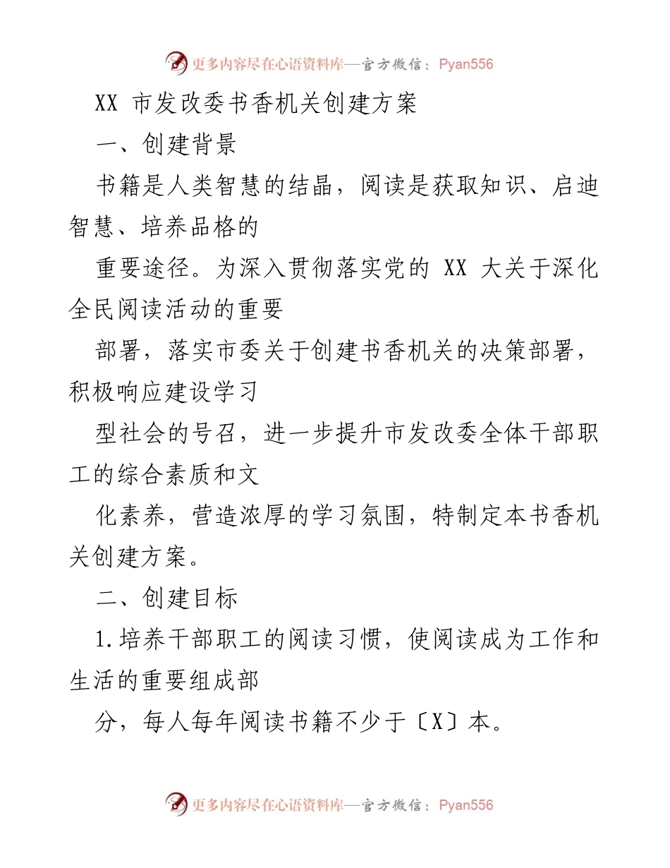 [工作方案] 机关文化建设 - XX市发改委书香机关创建方案.docx_第1页