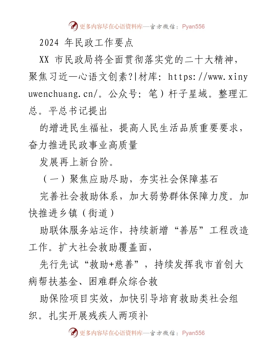 [工作要点] 2024年民政工作 - 2024年民政工作要点与发展方向.docx_第1页