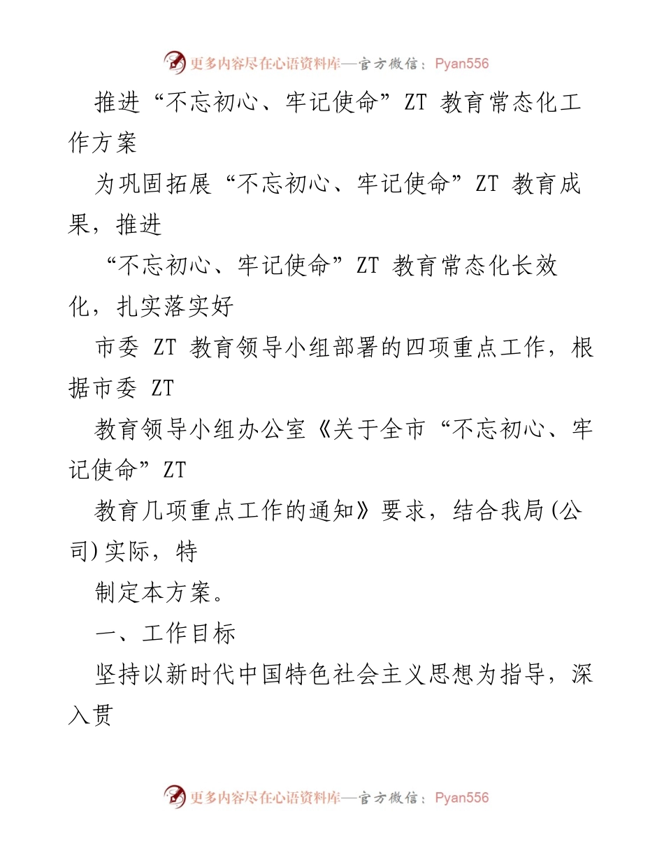 [工作方案] 教育工作 - 推进“不忘初心、牢记使命”ZT教育常态化实施方案.docx_第1页
