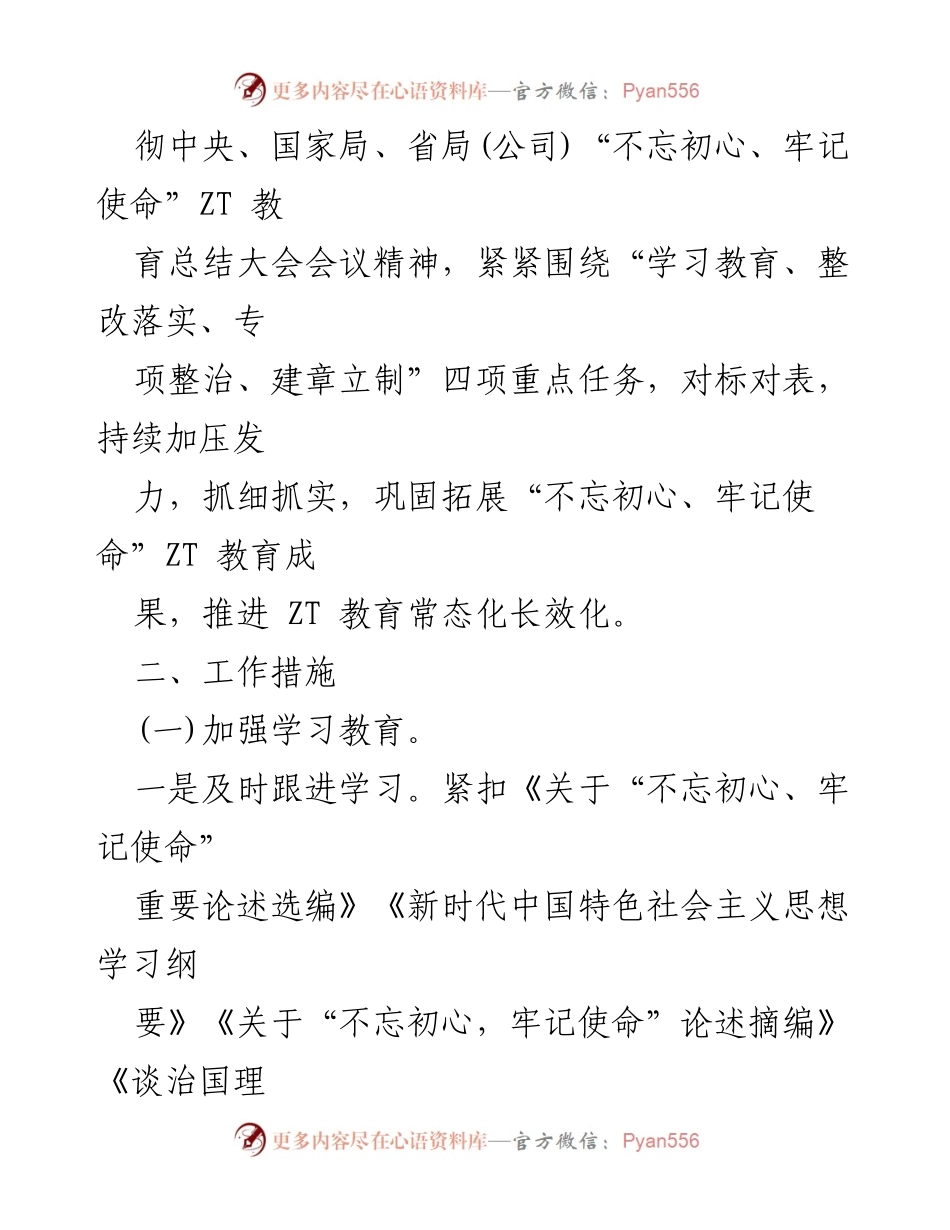 [工作方案] 教育工作 - 推进“不忘初心、牢记使命”ZT教育常态化实施方案.docx_第2页