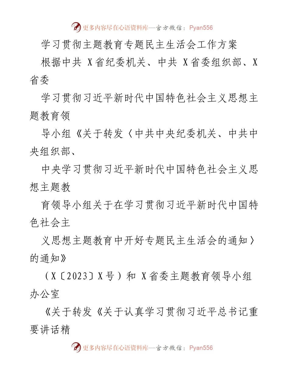 [工作方案] 主题教育专题民主生活会 - 学习贯彻习近平新时代中国特色社会主义思想的会议方案.docx_第1页