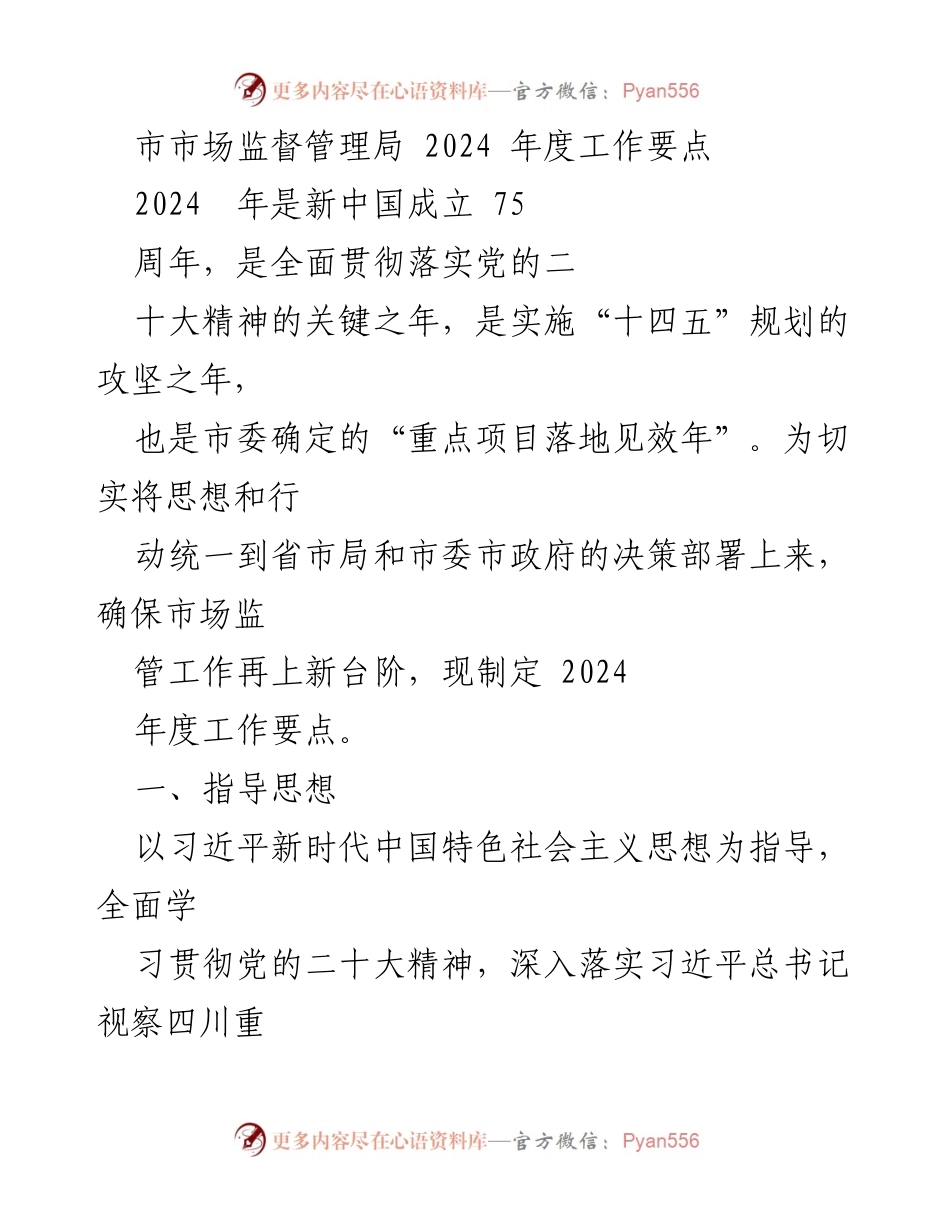 [工作要点] 市场监管工作会议 - 2024年度市场监管工作要点与目标.docx_第1页