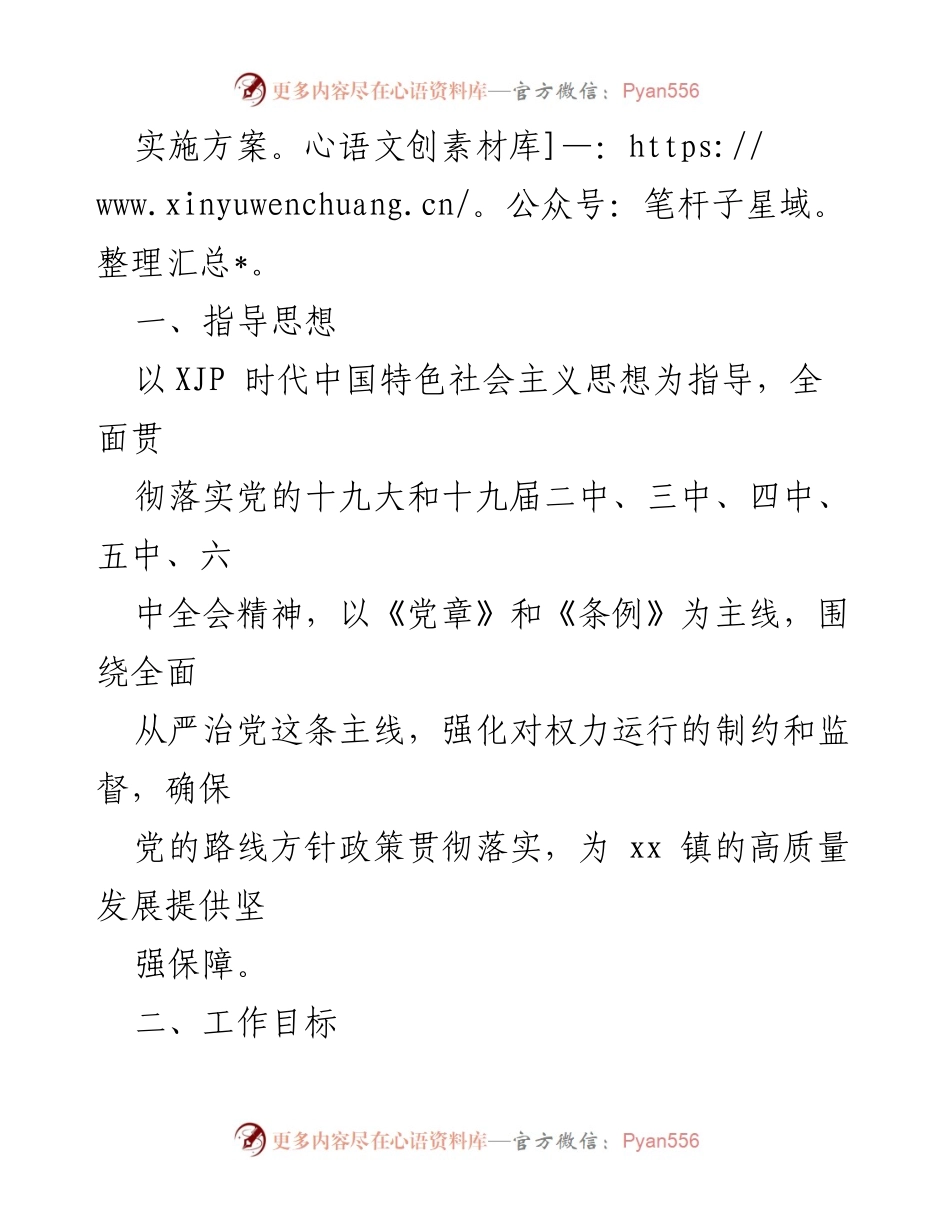 [工作方案] 党风廉政建设 - xx 镇2022 年党风廉政建设和反腐败工作实施方案.docx_第2页