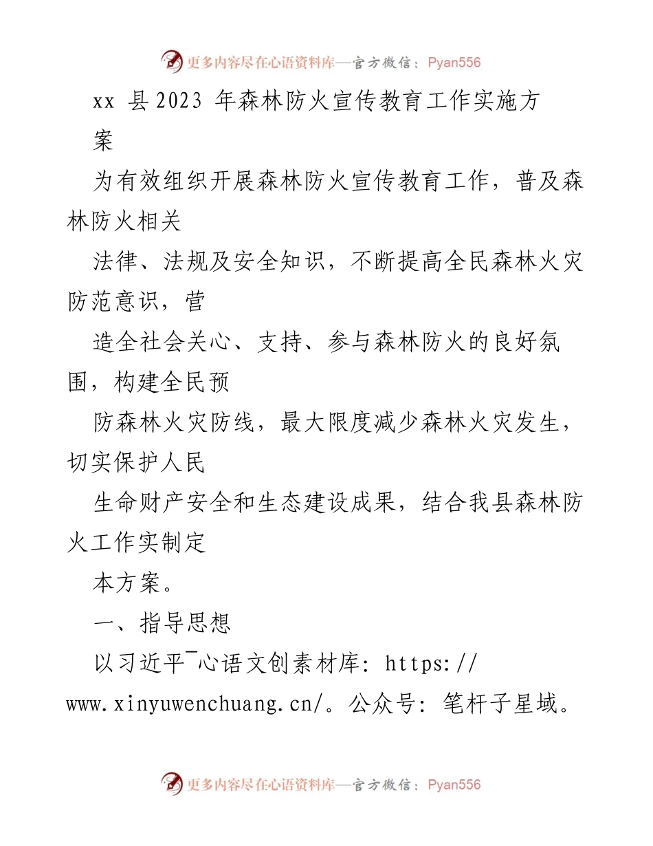 [工作方案] 森林防火宣传教育 - 2023年xx县森林防火宣传教育工作实施方案.docx_第1页