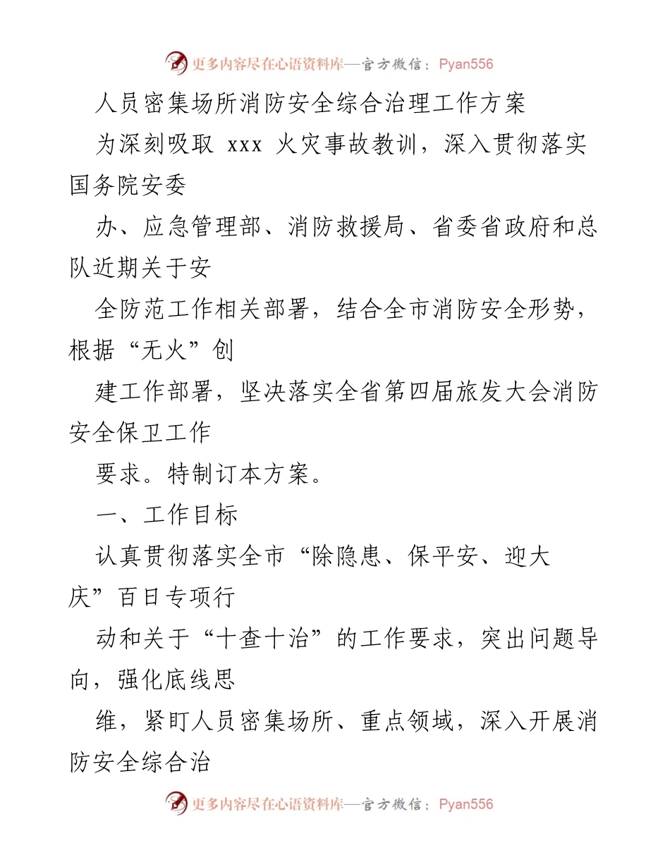 [工作方案] 消防安全治理 - 人员密集场所消防安全综合治理工作方案.docx_第1页