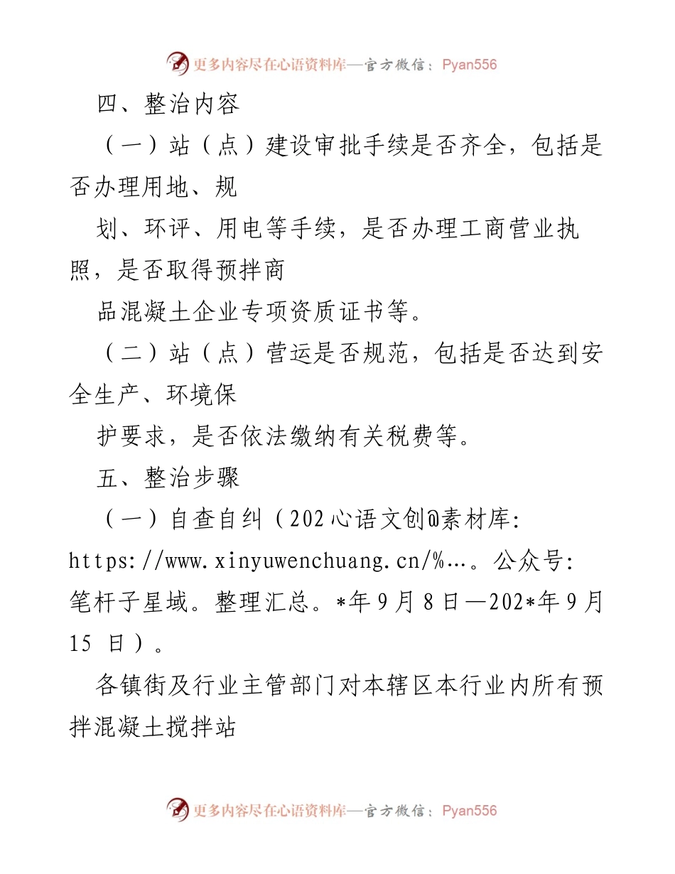[工作方案] 预拌混凝土行业整治 - 预拌混凝土搅拌站专项整治工作方案.docx_第2页