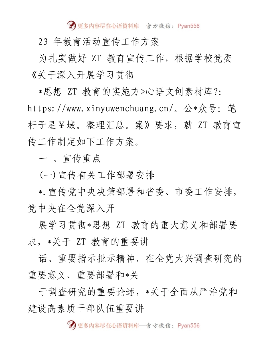 [工作方案] 教育活动 - 2023年ZT教育宣传工作方案.docx_第1页