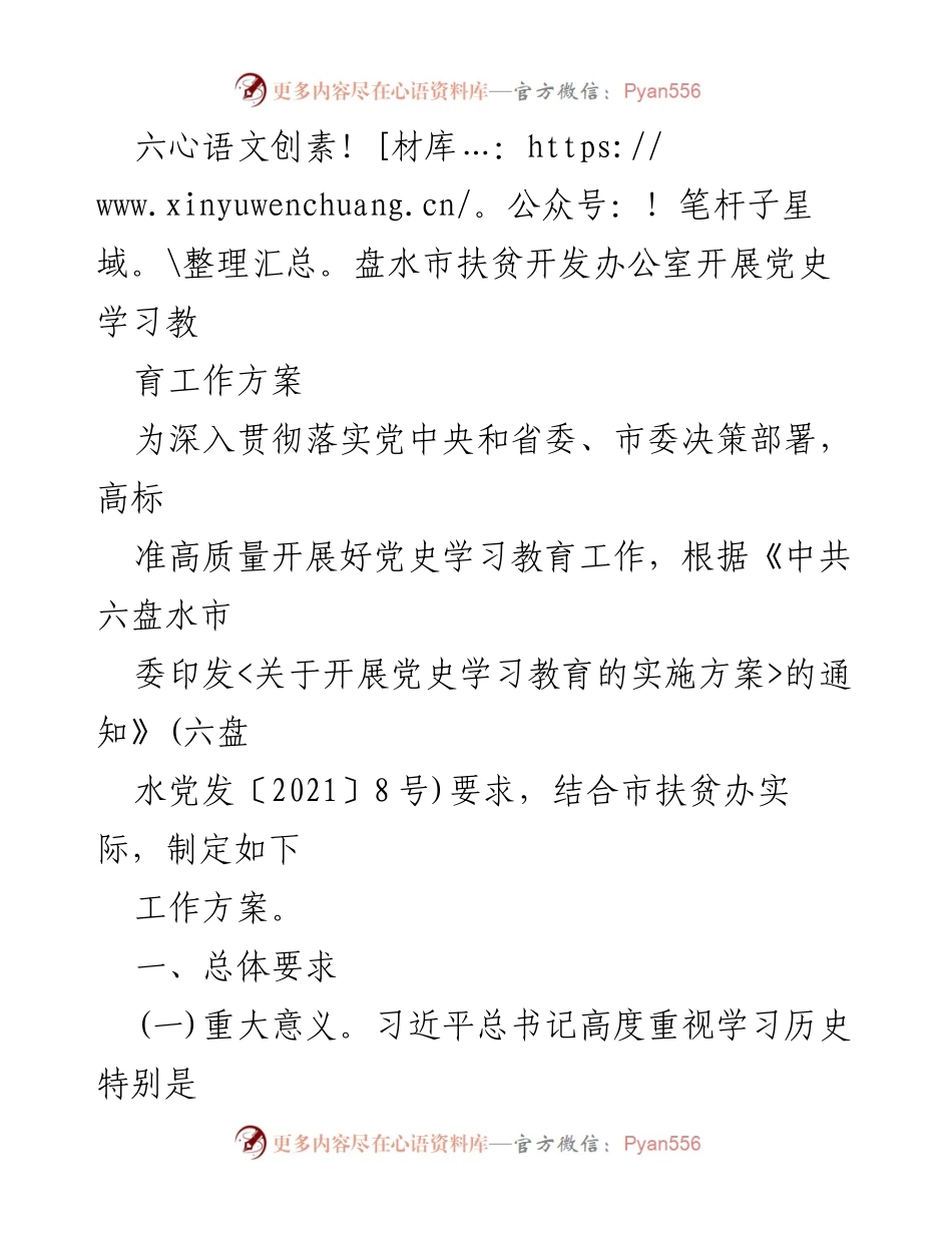 [工作方案] 六盘水市扶贫开发办公室 - 六盘水市扶贫办党史学习教育工作方案.docx_第1页