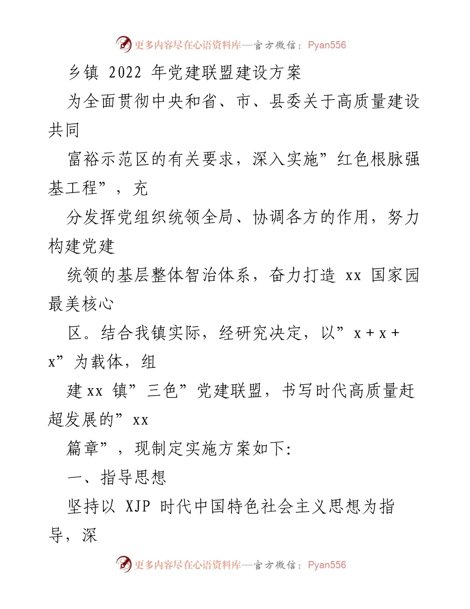 [工作方案] 乡镇党建 - 2022年xx镇党建联盟建设实施方案.docx_第1页