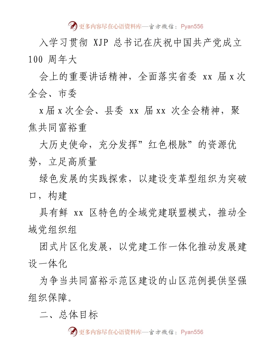 [工作方案] 乡镇党建 - 2022年xx镇党建联盟建设实施方案.docx_第2页