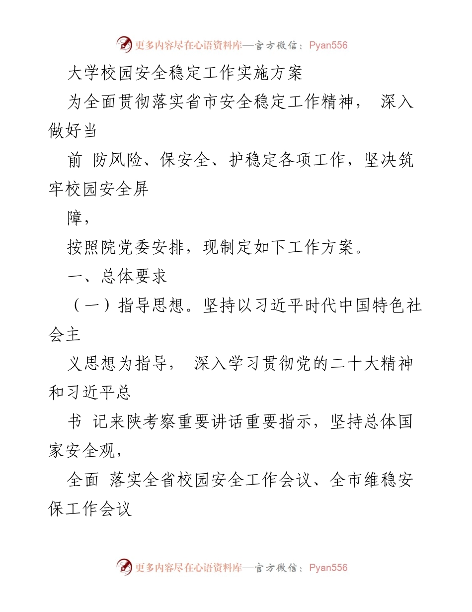 [工作方案] 校园安全 - 大学校园安全稳定工作实施方案.docx_第1页