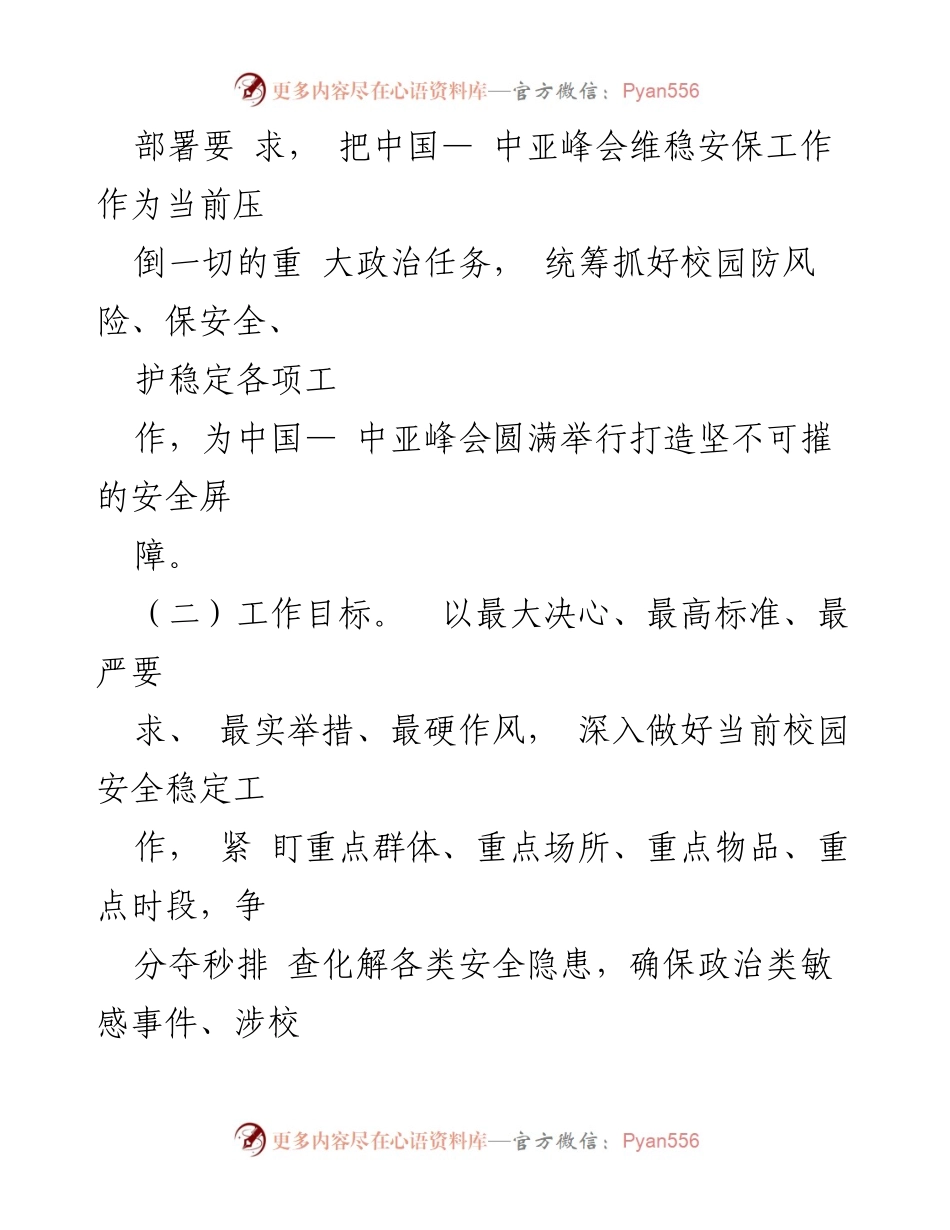 [工作方案] 校园安全 - 大学校园安全稳定工作实施方案.docx_第2页