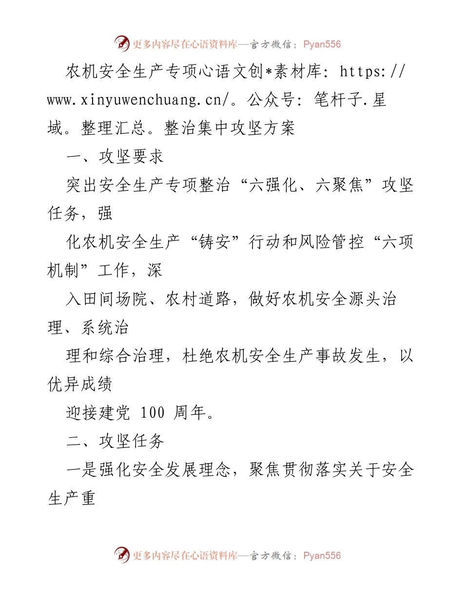 [工作方案] 农机安全生产 - 农机安全生产专项整治集中攻坚方案_1.docx_第1页