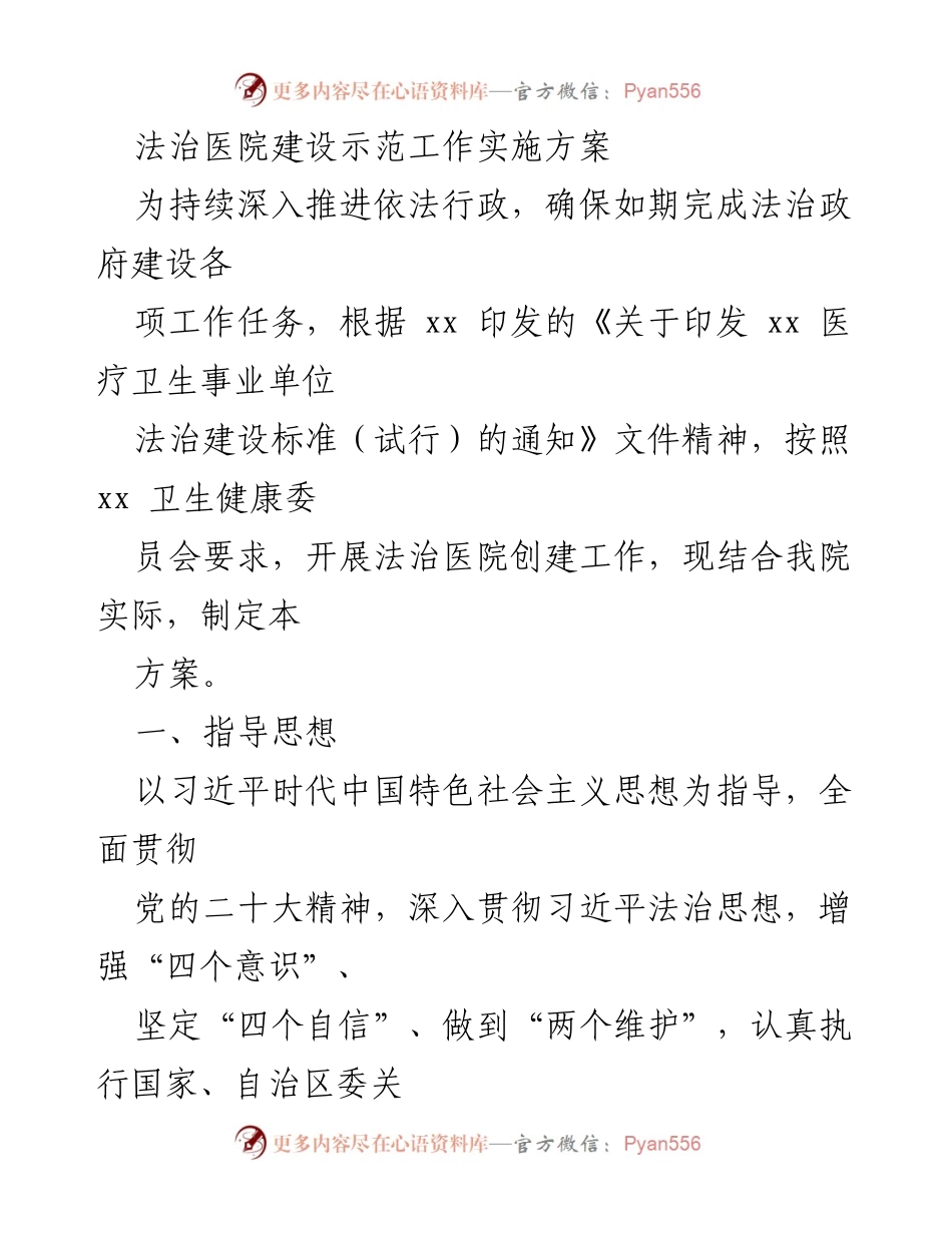 [工作方案] 医院法治建设 - 法治医院建设示范工作实施方案.docx_第1页