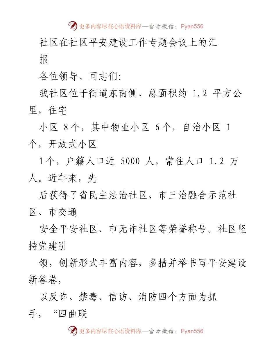 [工作汇报] 社区平安建设工作专题会议 - 社区平安建设工作汇报与创新实践.docx_第1页