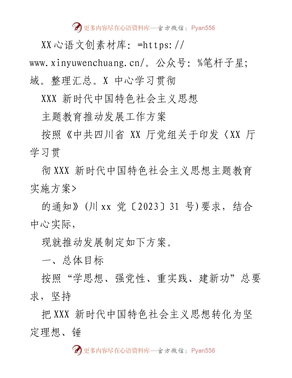 [工作方案] 主题教育 - 推动发展工作方案实施细则.docx_第1页