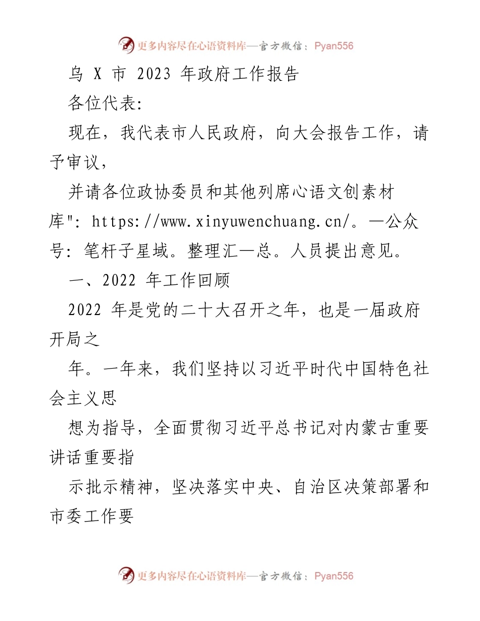 [工作报告] 政府会议 - 乌X市2023年政府工作报告.docx_第1页