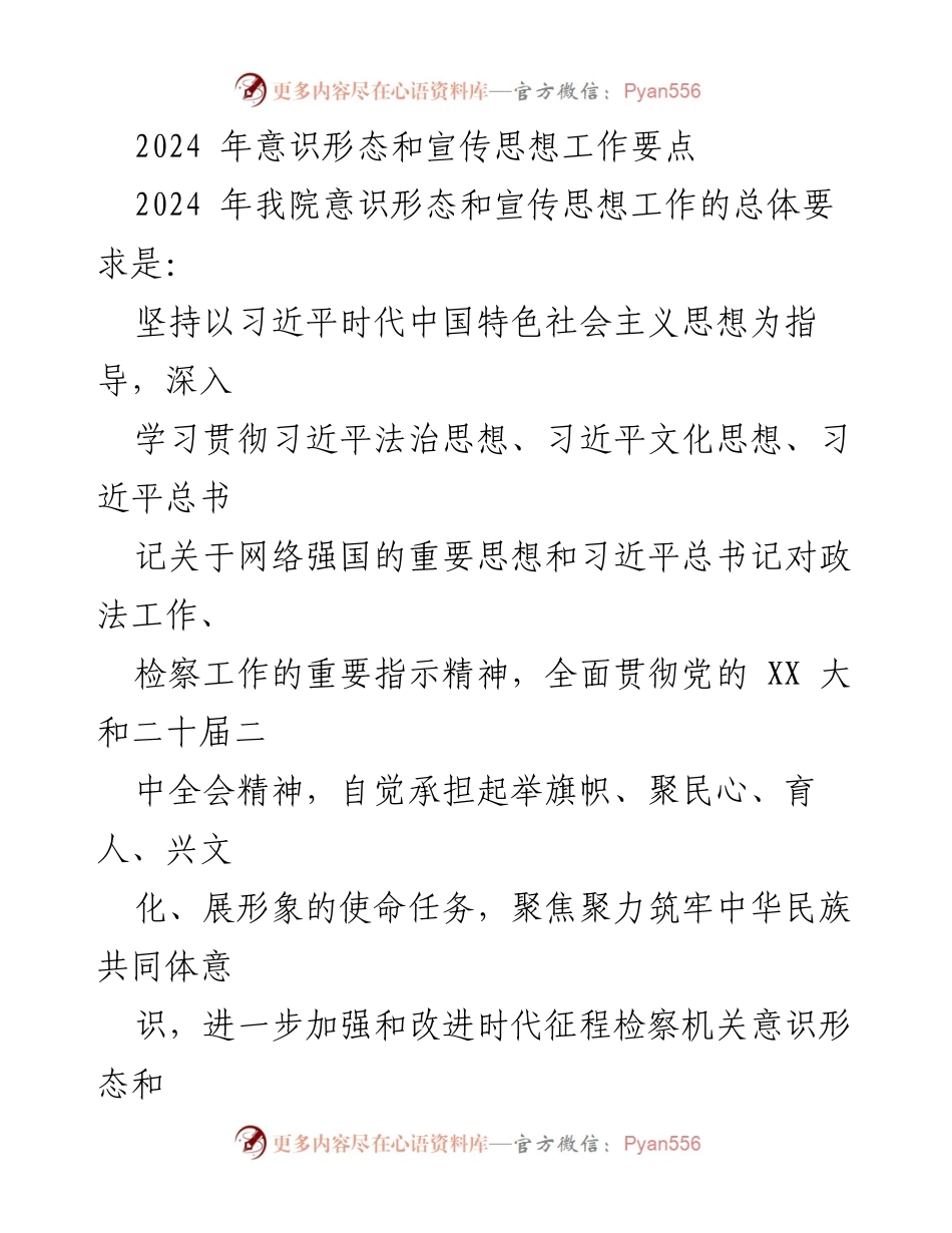 [工作要点] 会议 - 2024年意识形态与宣传思想工作规划.docx_第1页