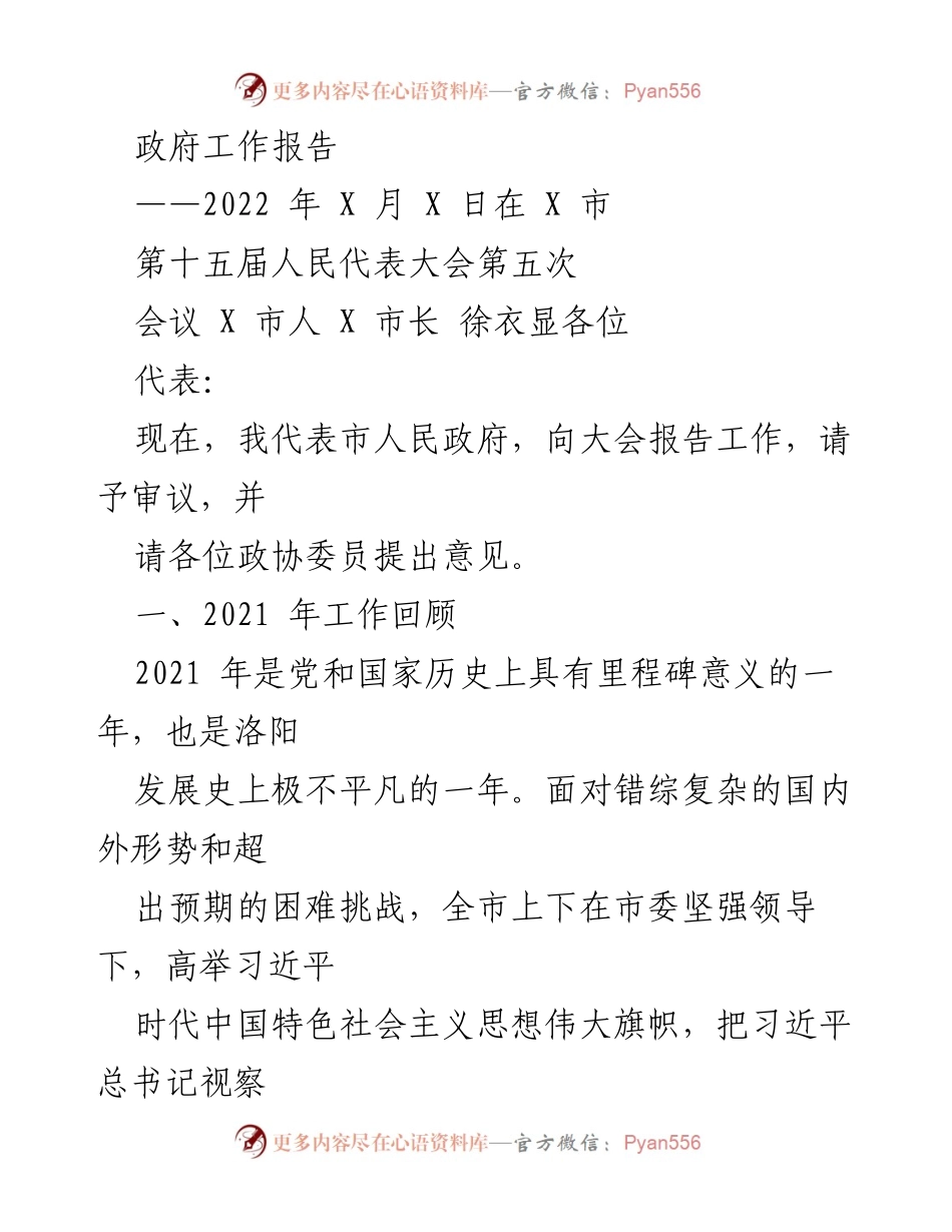 [工作报告] 政府会议 - 洛阳市2021年政府工作回顾与总结.docx_第1页