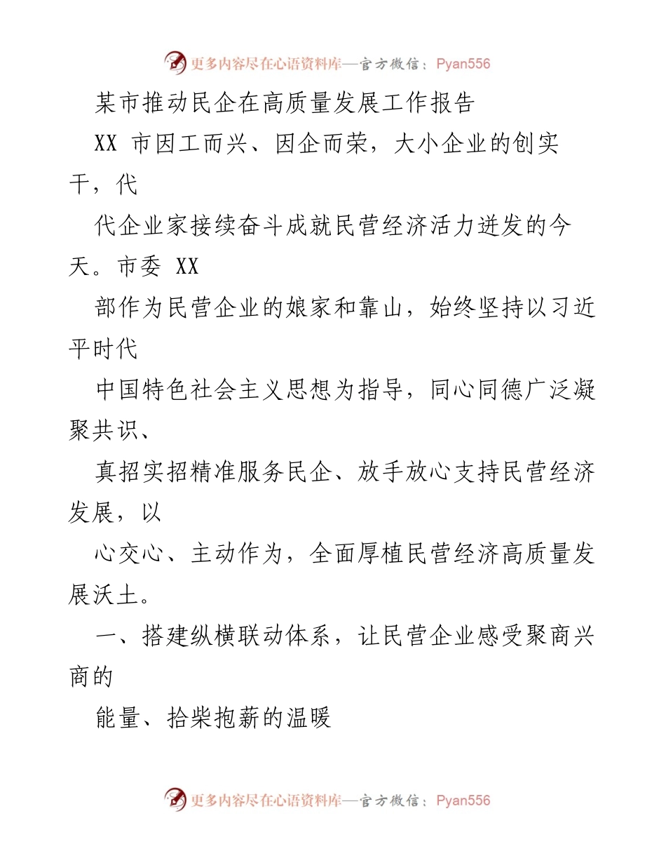 [工作报告] 民营经济发展 - 推动民营企业高质量发展的工作报告.docx_第1页