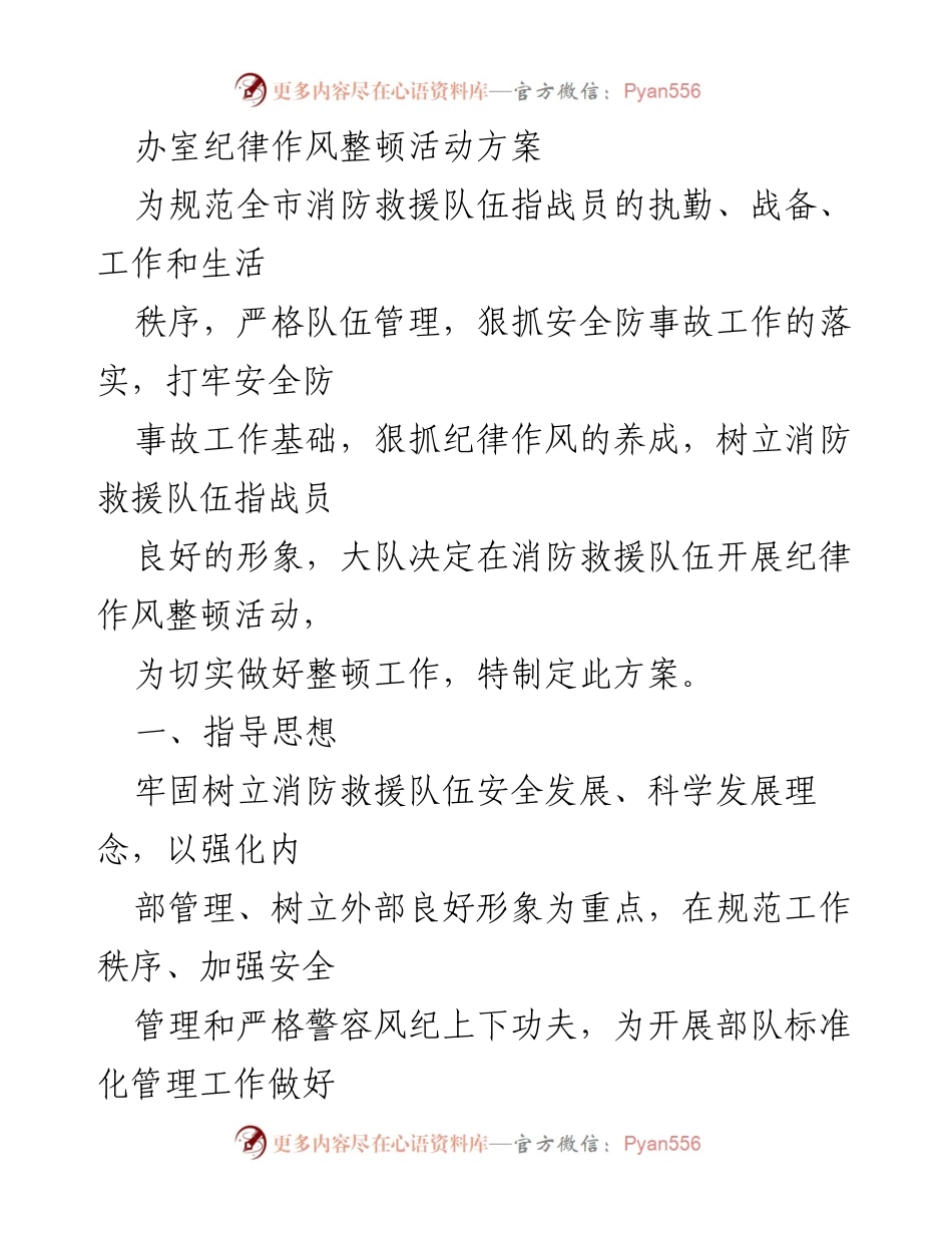 [工作方案] 消防救援队伍 - 消防救援队伍纪律作风整顿活动方案.docx_第1页