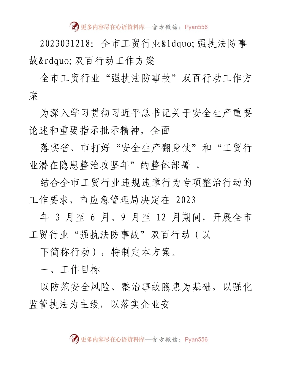 [工作方案] 工贸行业安全生产 - 全市工贸行业“强执法防事故”双百行动工作方案.docx_第1页