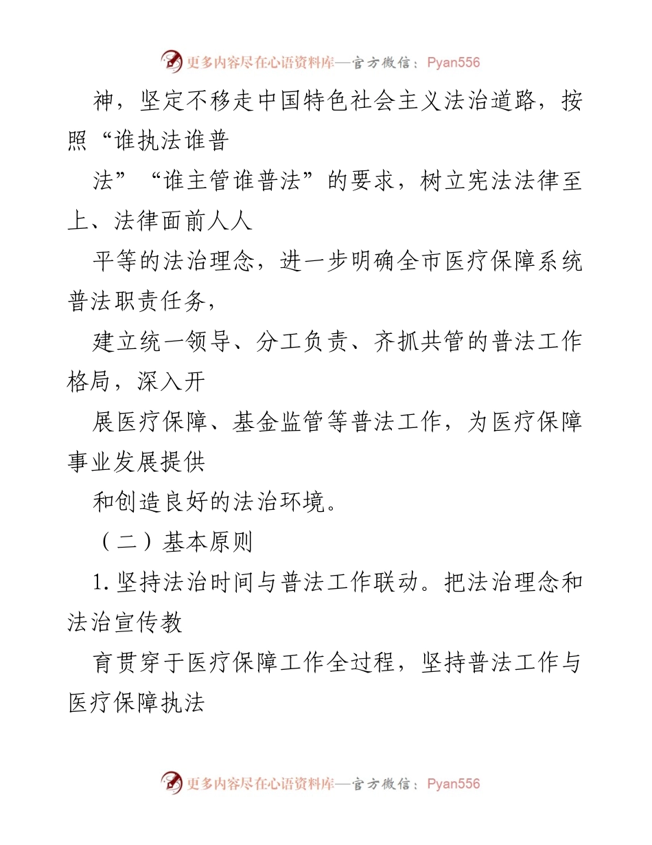 [工作方案] 医疗保障局 - XX市医疗保障局“谁执法谁普法”责任制实施方案.docx_第2页