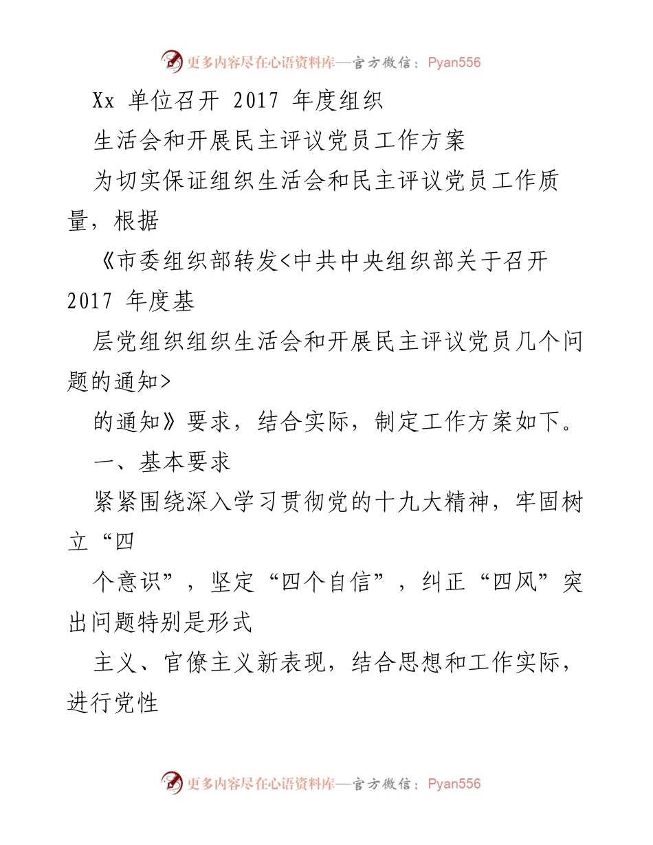 [工作方案] 组织生活会 - 2017年度组织生活会及民主评议党员工作方案.docx_第1页