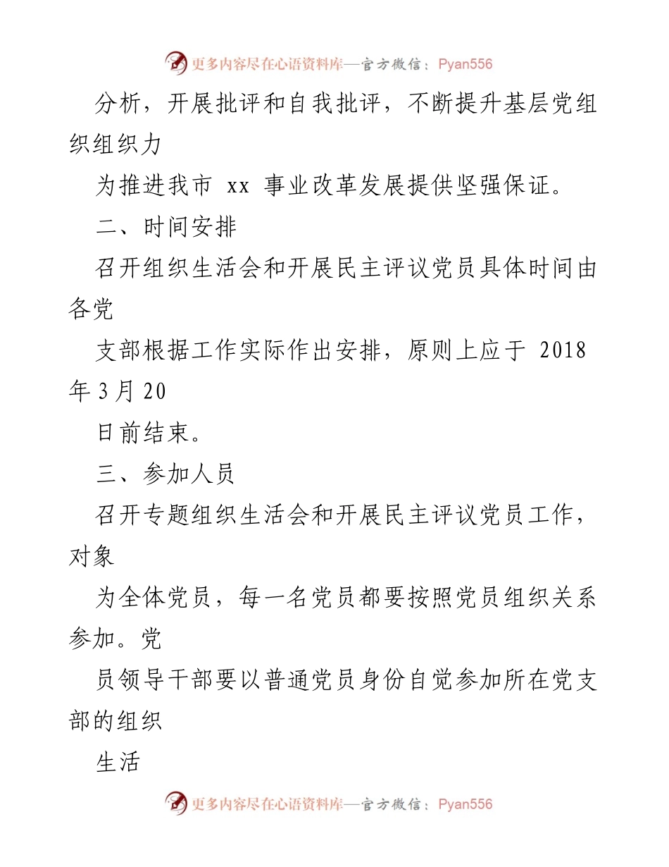 [工作方案] 组织生活会 - 2017年度组织生活会及民主评议党员工作方案.docx_第2页