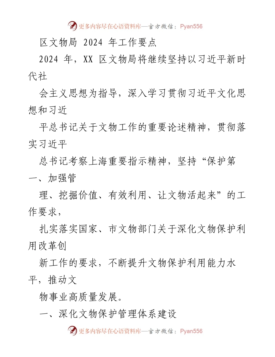 [工作要点] 2024年区文物局工作会议 - 2024年文物保护与利用工作要点.docx_第1页