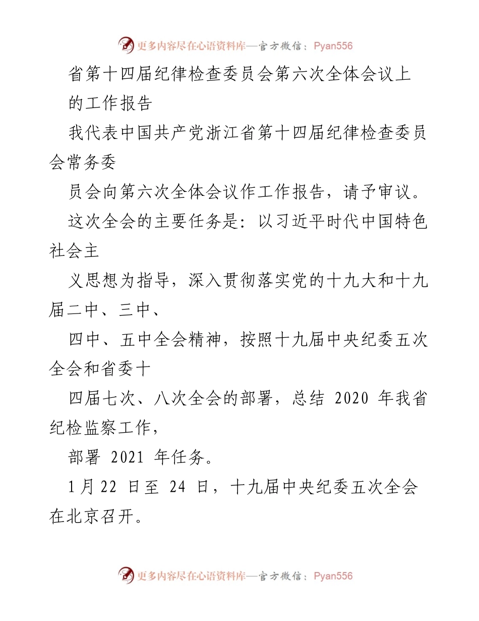 [工作报告] 省第十四届纪律检查委员会第六次全体会议 - 2020年纪检监察工作总结与2021年任务部署.docx_第1页
