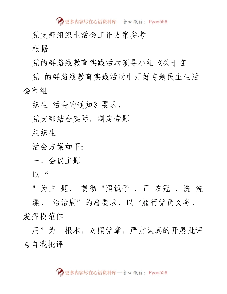 [工作方案] 党支部组织生活会 - 党支部专题组织生活会工作方案.docx_第1页