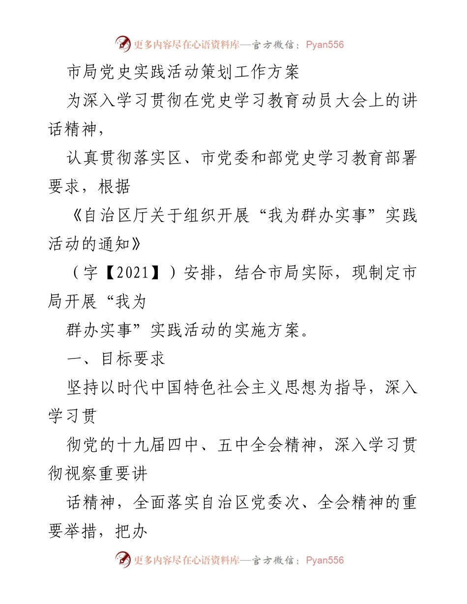 [工作方案] 党史学习教育活动 - 市局“我为群办实事”实践活动实施方案.docx_第1页