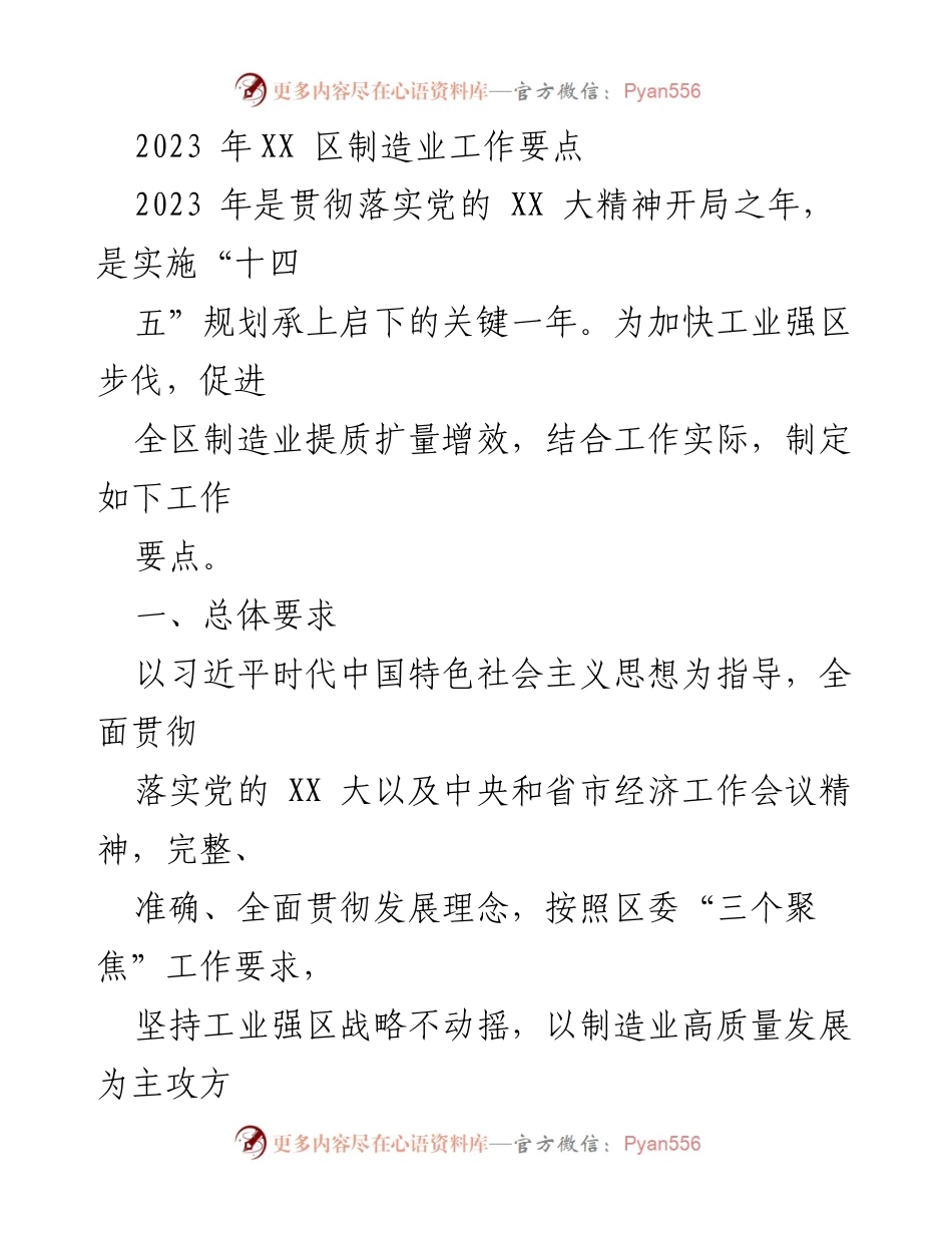 [工作要点] 制造业发展会议 - 2023年XX区制造业高质量发展工作要点.docx_第1页
