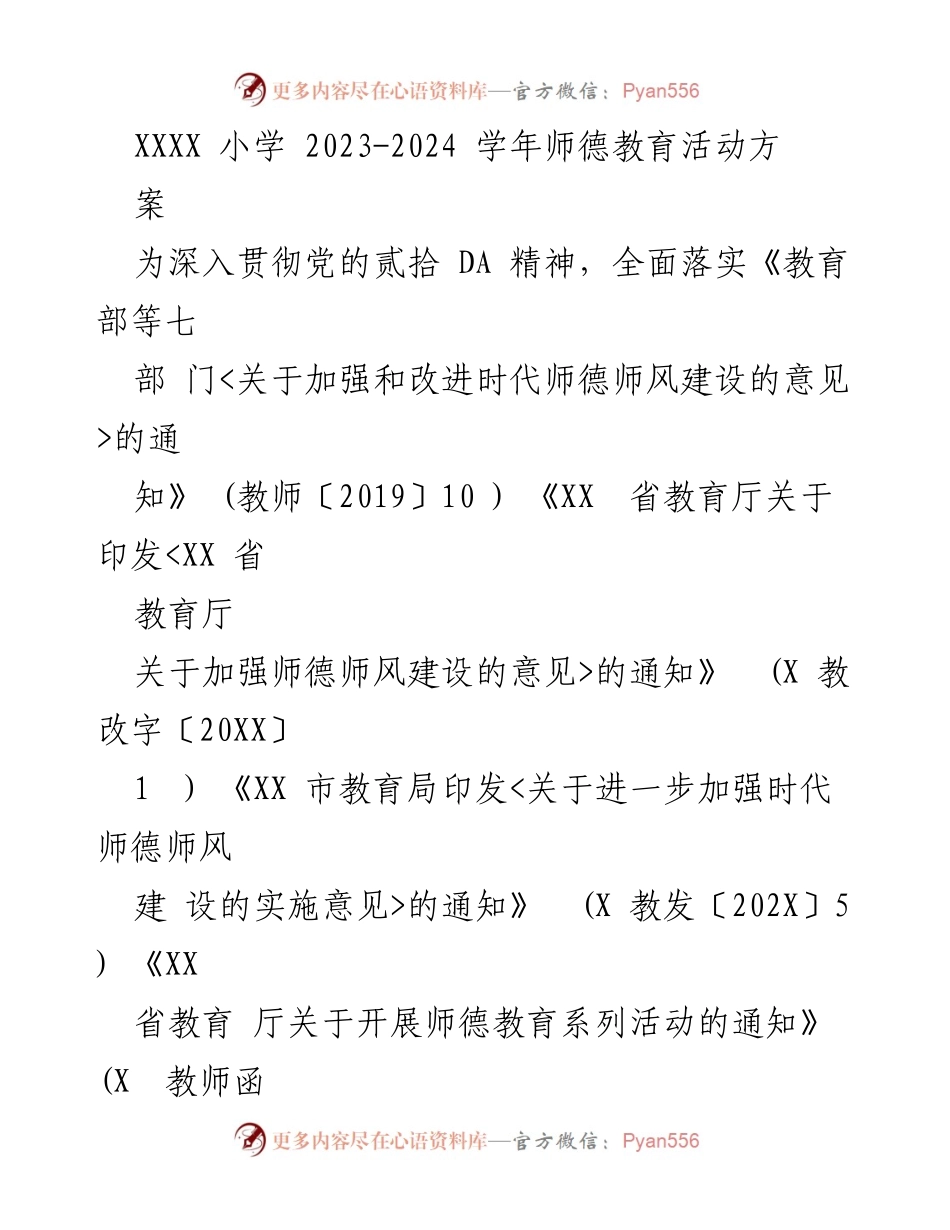 [工作方案] 师德教育活动 - XXXX小学2023-2024学年师德教育活动方案.docx_第1页