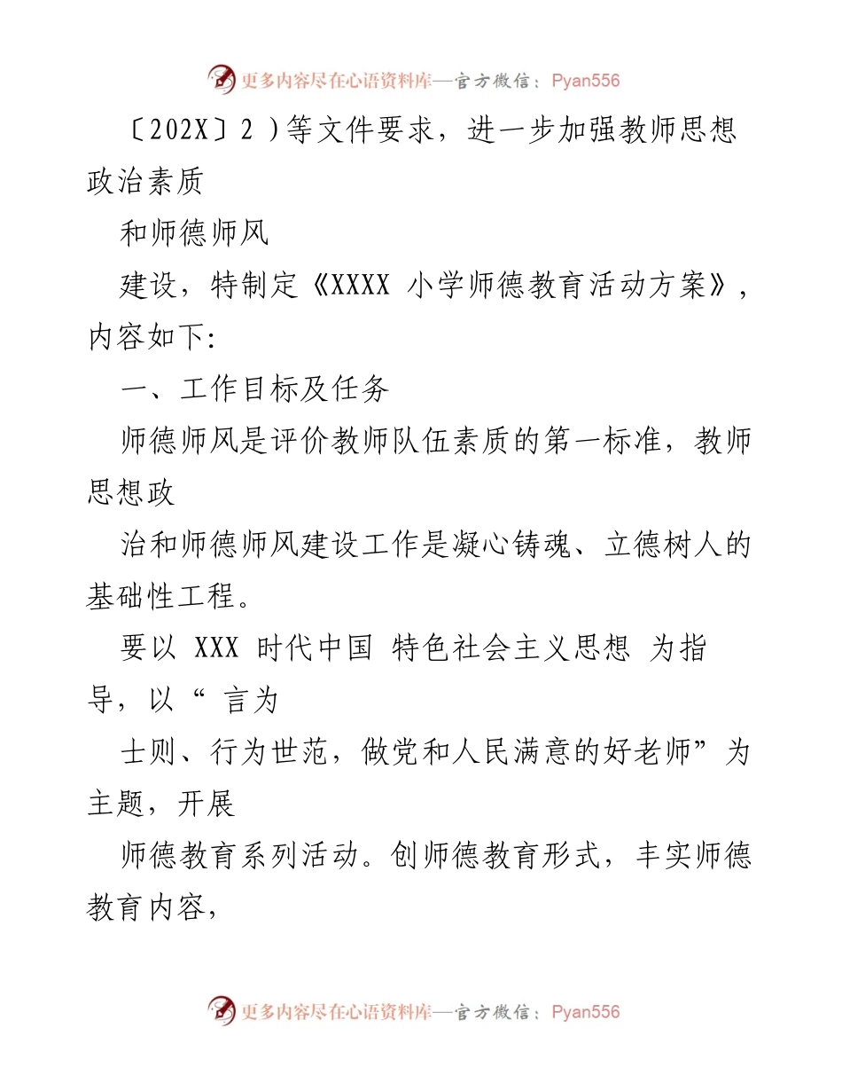 [工作方案] 师德教育活动 - XXXX小学2023-2024学年师德教育活动方案.docx_第2页