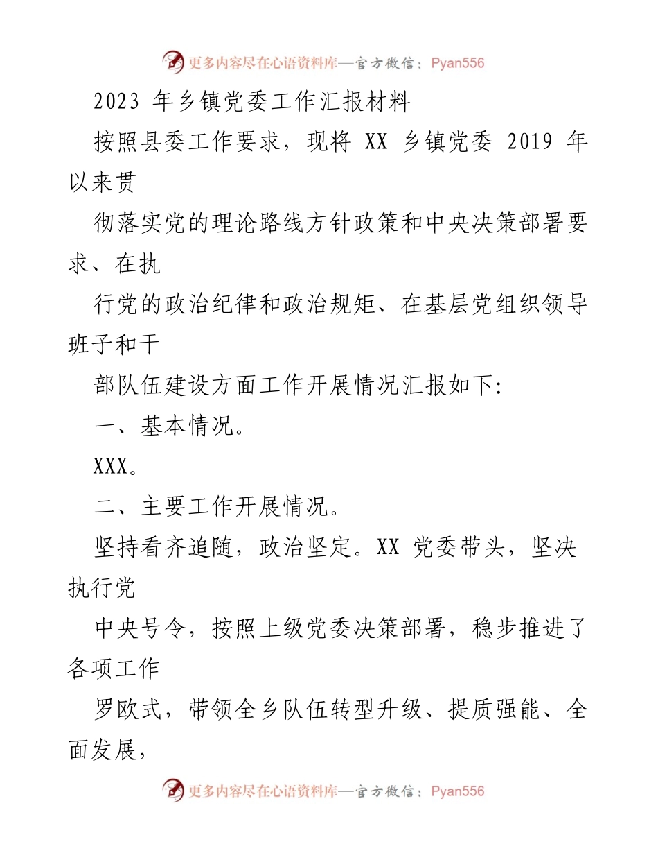 [工作汇报] 乡镇党委 - 2023年XX乡镇党委工作开展情况汇报.docx_第1页