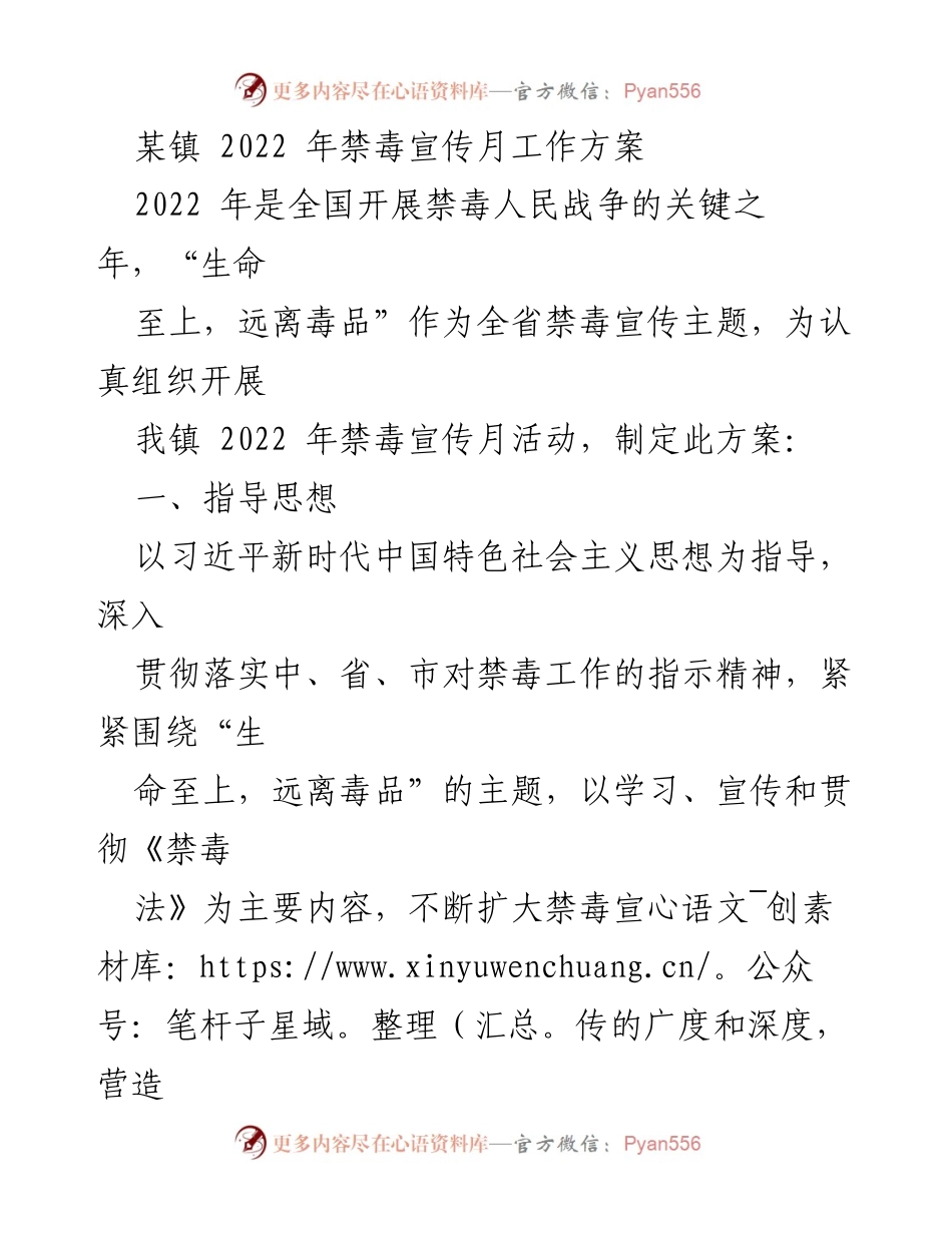 [工作方案] 禁毒宣传月 - 2022年某镇禁毒宣传月工作方案.docx_第1页