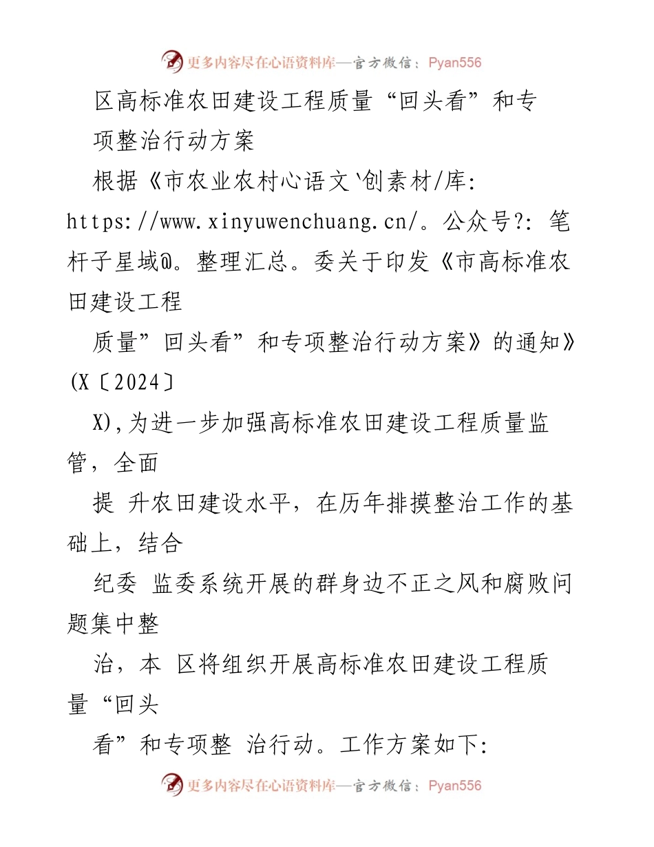 [工作方案] 高标准农田建设 - 高标准农田建设工程质量专项整治行动方案_1.docx_第1页
