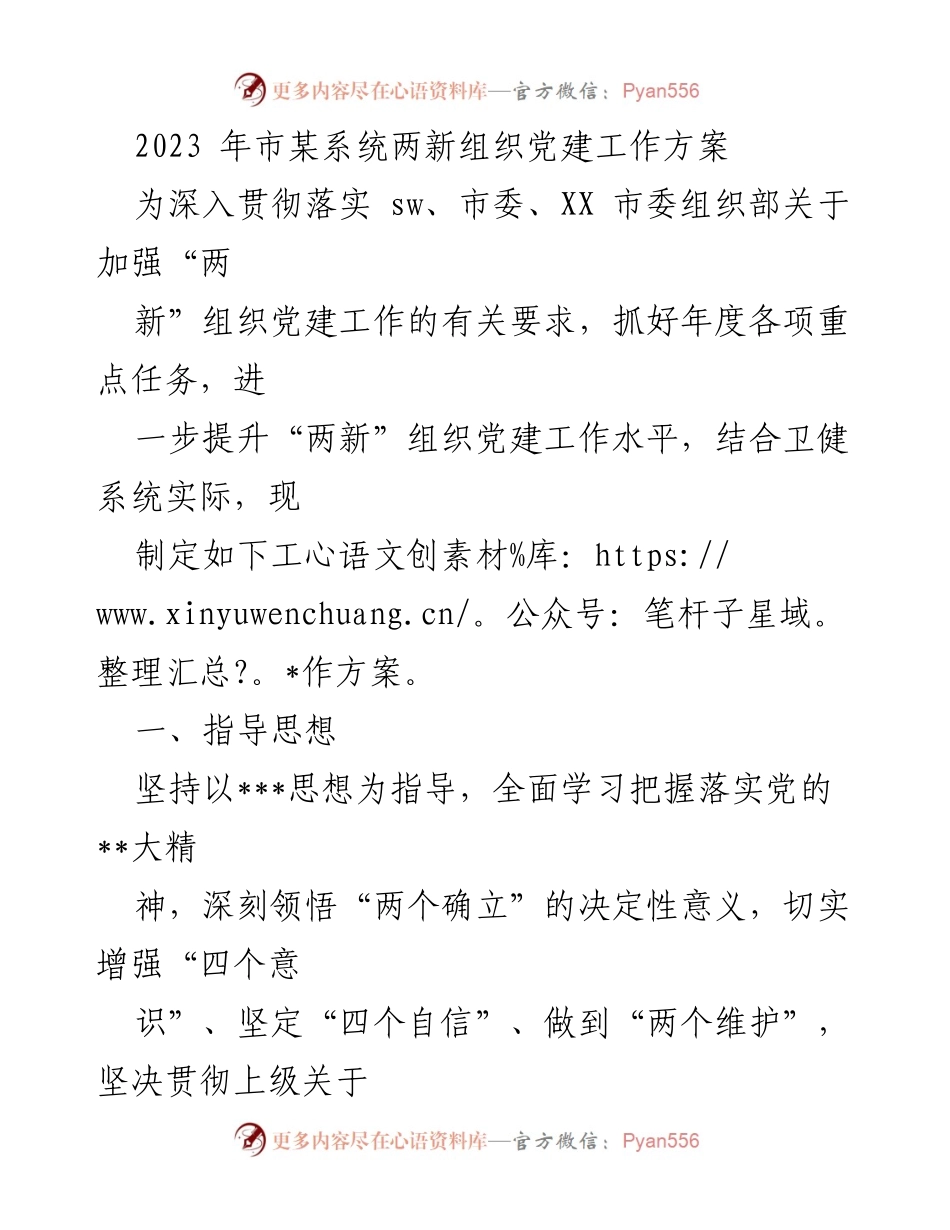 [工作方案] 党建工作会议 - 2023年市某系统两新组织党建工作方案.docx_第1页