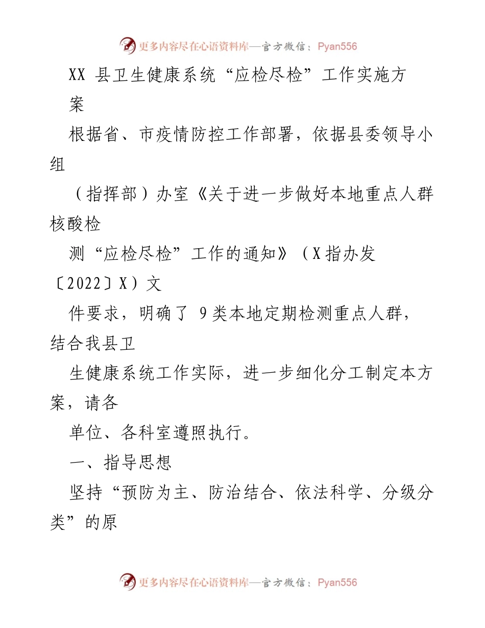 [工作方案] 疫情防控 - XX县卫生健康系统“应检尽检”工作实施方案.docx_第1页