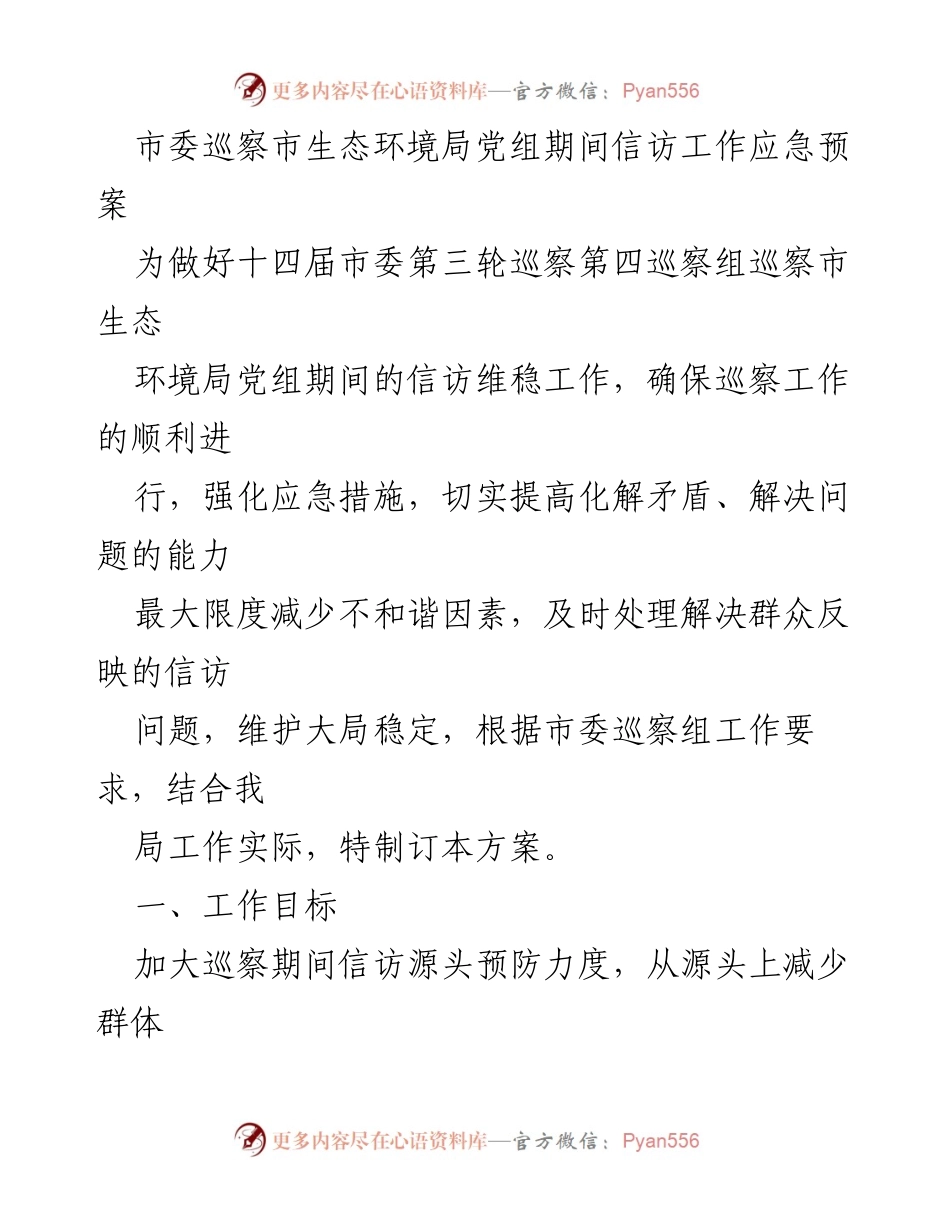 [工作方案] 巡察工作 - 市生态环境局信访工作应急预案.docx_第1页