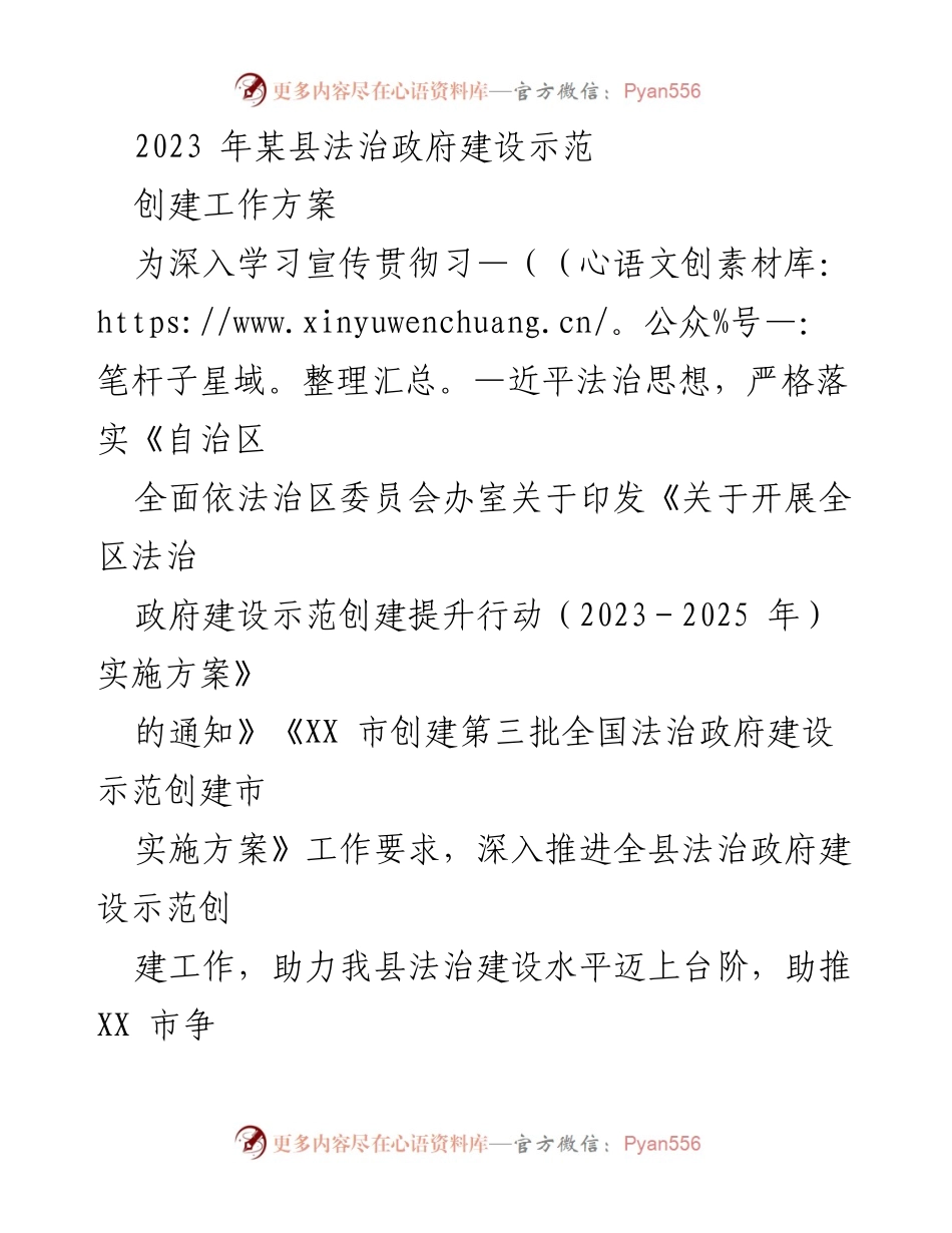 [工作方案] 法治政府建设示范创建 - 2023年某县法治政府建设示范创建工作方案.docx_第1页